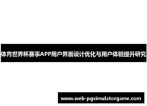 体育世界杯赛事APP用户界面设计优化与用户体验提升研究