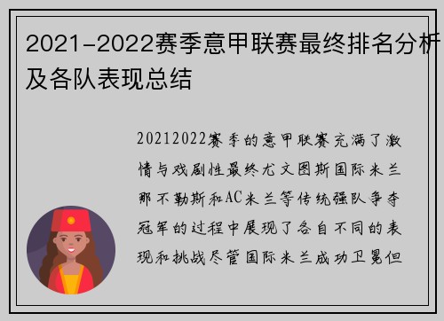 2021-2022赛季意甲联赛最终排名分析及各队表现总结