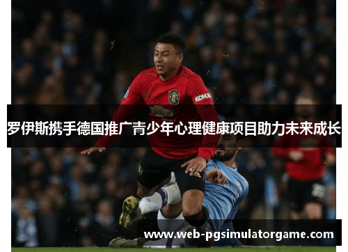 罗伊斯携手德国推广青少年心理健康项目助力未来成长