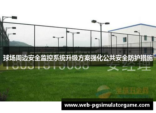 球场周边安全监控系统升级方案强化公共安全防护措施