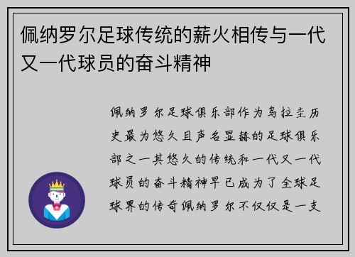 佩纳罗尔足球传统的薪火相传与一代又一代球员的奋斗精神