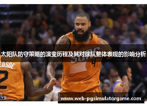 太阳队防守策略的演变历程及其对球队整体表现的影响分析