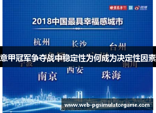 意甲冠军争夺战中稳定性为何成为决定性因素