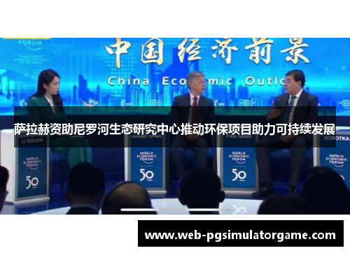 萨拉赫资助尼罗河生态研究中心推动环保项目助力可持续发展