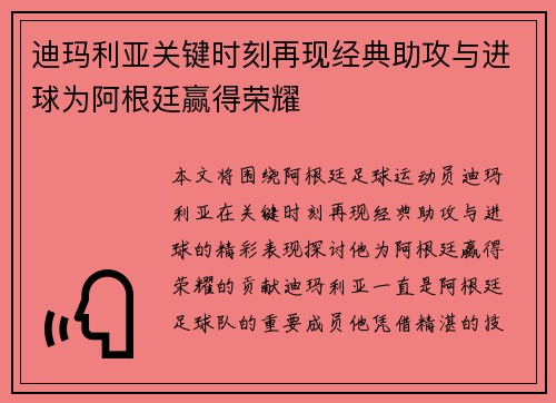 迪玛利亚关键时刻再现经典助攻与进球为阿根廷赢得荣耀