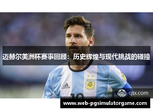 迈赫尔美洲杯赛事回顾：历史辉煌与现代挑战的碰撞