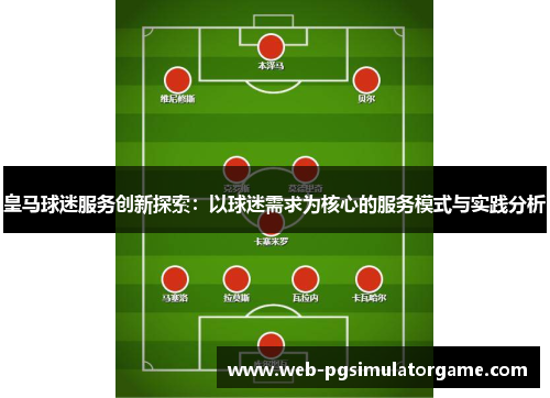 皇马球迷服务创新探索：以球迷需求为核心的服务模式与实践分析
