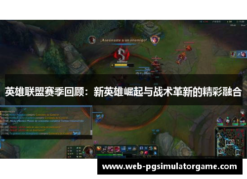 英雄联盟赛季回顾：新英雄崛起与战术革新的精彩融合