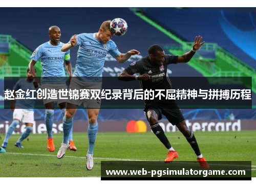 赵金红创造世锦赛双纪录背后的不屈精神与拼搏历程