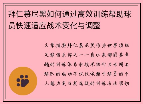 拜仁慕尼黑如何通过高效训练帮助球员快速适应战术变化与调整