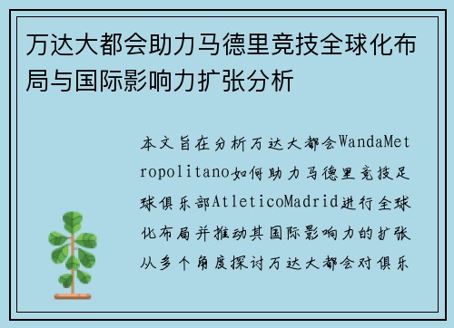 万达大都会助力马德里竞技全球化布局与国际影响力扩张分析