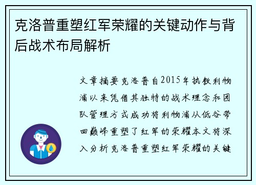 克洛普重塑红军荣耀的关键动作与背后战术布局解析