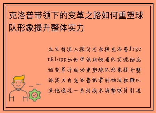 克洛普带领下的变革之路如何重塑球队形象提升整体实力