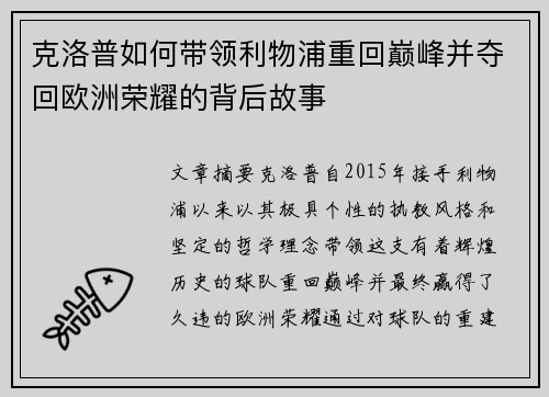 克洛普如何带领利物浦重回巅峰并夺回欧洲荣耀的背后故事