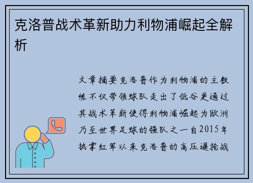 克洛普战术革新助力利物浦崛起全解析