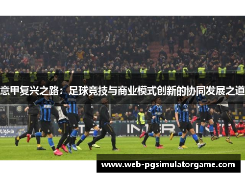 意甲复兴之路：足球竞技与商业模式创新的协同发展之道