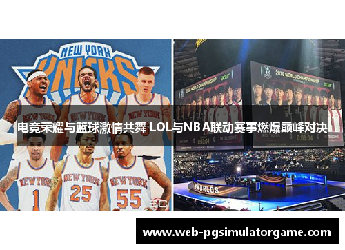 电竞荣耀与篮球激情共舞 LOL与NBA联动赛事燃爆巅峰对决