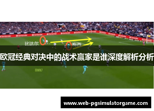 欧冠经典对决中的战术赢家是谁深度解析分析
