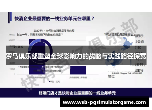 罗马俱乐部重塑全球影响力的战略与实践路径探索