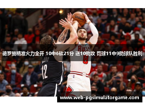 德罗赞精准火力全开 10中6砍21分 送10助攻 罚球11中9助球队胜利