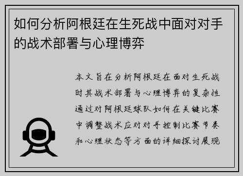 如何分析阿根廷在生死战中面对对手的战术部署与心理博弈
