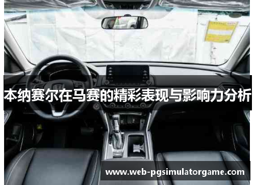 本纳赛尔在马赛的精彩表现与影响力分析