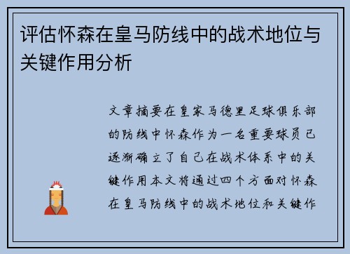 评估怀森在皇马防线中的战术地位与关键作用分析