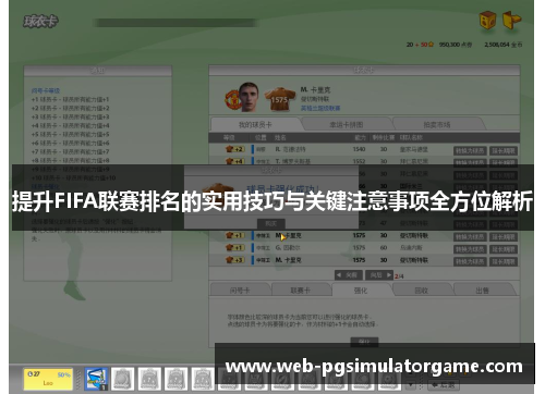 提升FIFA联赛排名的实用技巧与关键注意事项全方位解析