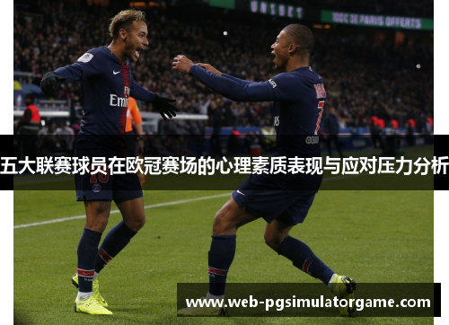 五大联赛球员在欧冠赛场的心理素质表现与应对压力分析