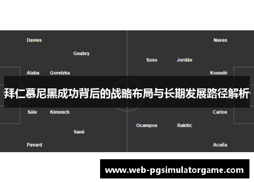 拜仁慕尼黑成功背后的战略布局与长期发展路径解析