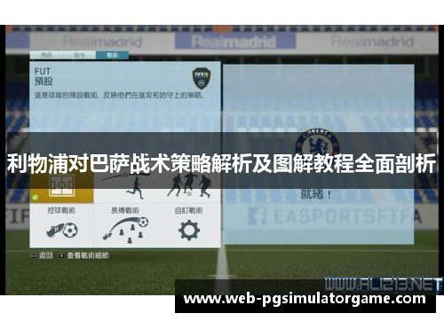 利物浦对巴萨战术策略解析及图解教程全面剖析