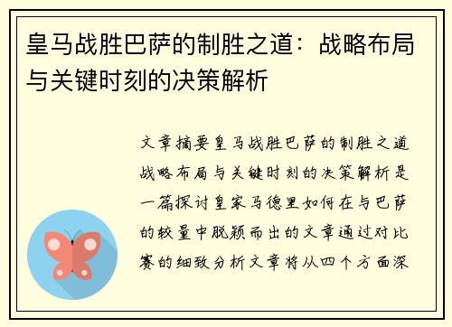 皇马战胜巴萨的制胜之道：战略布局与关键时刻的决策解析