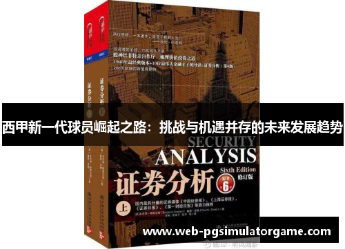 西甲新一代球员崛起之路：挑战与机遇并存的未来发展趋势