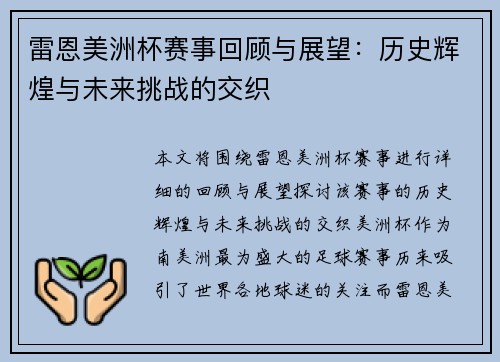 雷恩美洲杯赛事回顾与展望：历史辉煌与未来挑战的交织