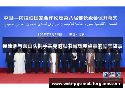 崔康熙与泰山队携手共克时艰书写辉煌篇章的励志故事