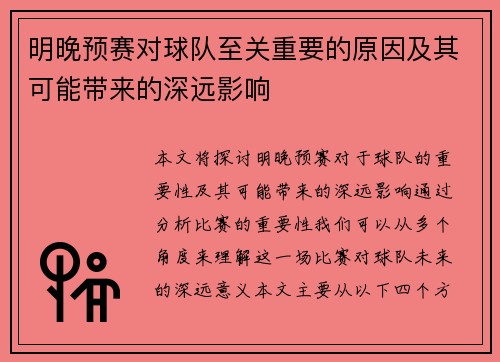 明晚预赛对球队至关重要的原因及其可能带来的深远影响