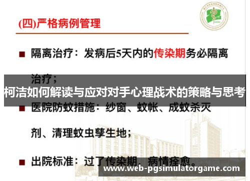 柯洁如何解读与应对对手心理战术的策略与思考