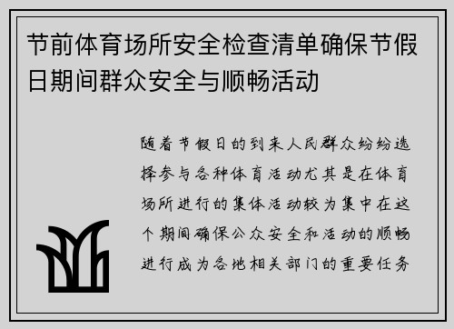 节前体育场所安全检查清单确保节假日期间群众安全与顺畅活动