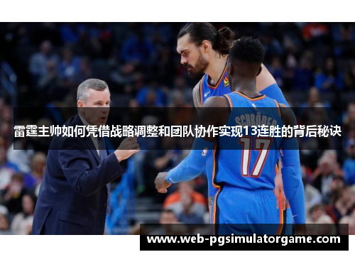 雷霆主帅如何凭借战略调整和团队协作实现13连胜的背后秘诀