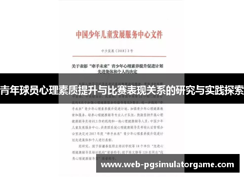 青年球员心理素质提升与比赛表现关系的研究与实践探索