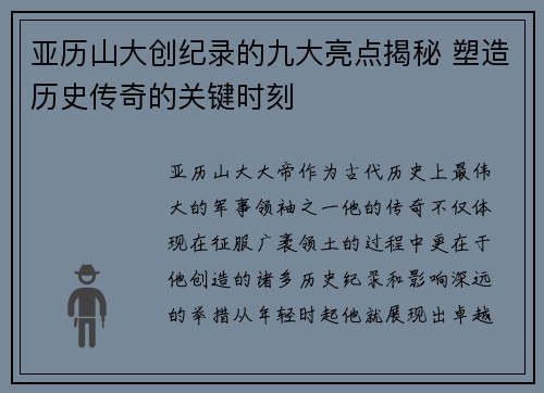 亚历山大创纪录的九大亮点揭秘 塑造历史传奇的关键时刻
