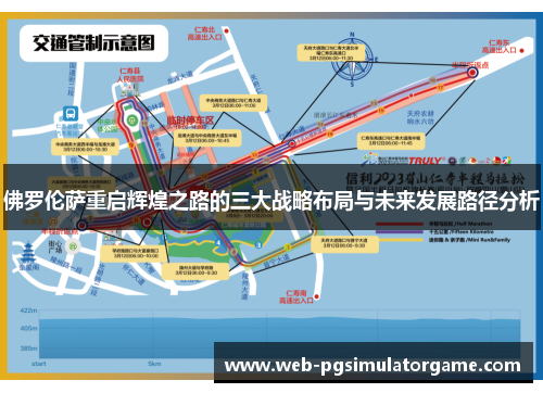 佛罗伦萨重启辉煌之路的三大战略布局与未来发展路径分析