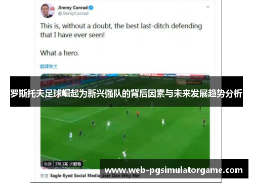 罗斯托夫足球崛起为新兴强队的背后因素与未来发展趋势分析