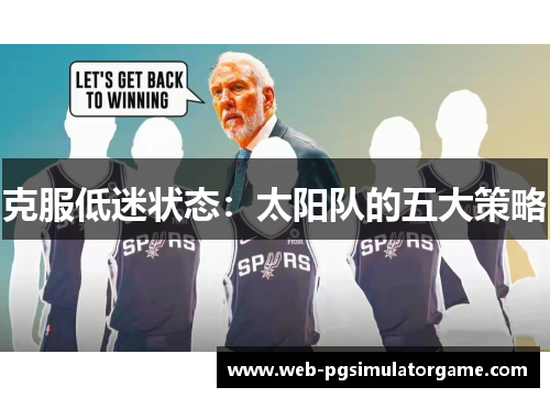 克服低迷状态：太阳队的五大策略