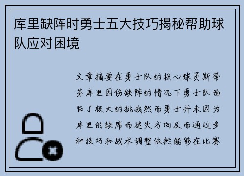 库里缺阵时勇士五大技巧揭秘帮助球队应对困境