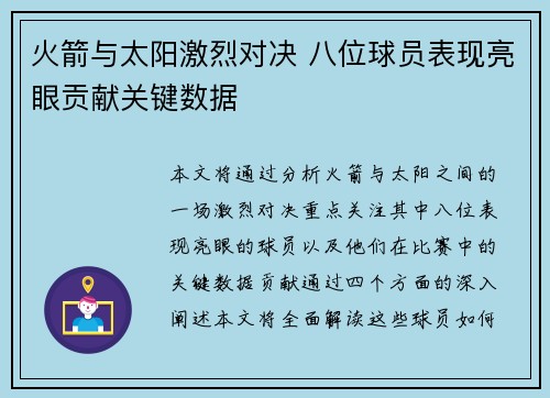 火箭与太阳激烈对决 八位球员表现亮眼贡献关键数据