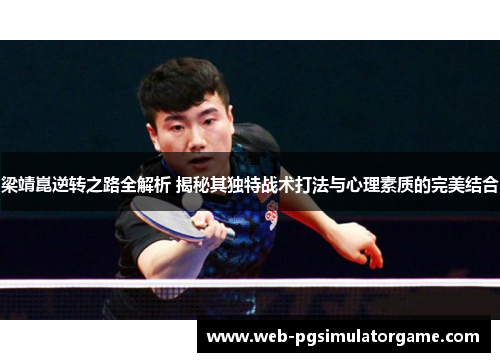 梁靖崑逆转之路全解析 揭秘其独特战术打法与心理素质的完美结合