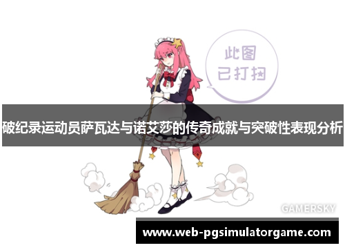 破纪录运动员萨瓦达与诺艾莎的传奇成就与突破性表现分析
