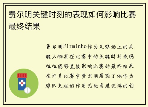 费尔明关键时刻的表现如何影响比赛最终结果