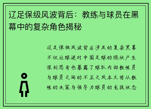 辽足保级风波背后：教练与球员在黑幕中的复杂角色揭秘